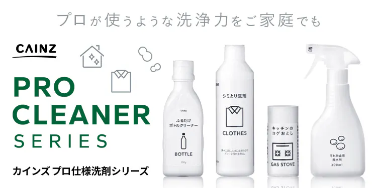 【プロが使うような洗浄力】掃除・洗濯用のカインズオリジナル洗剤