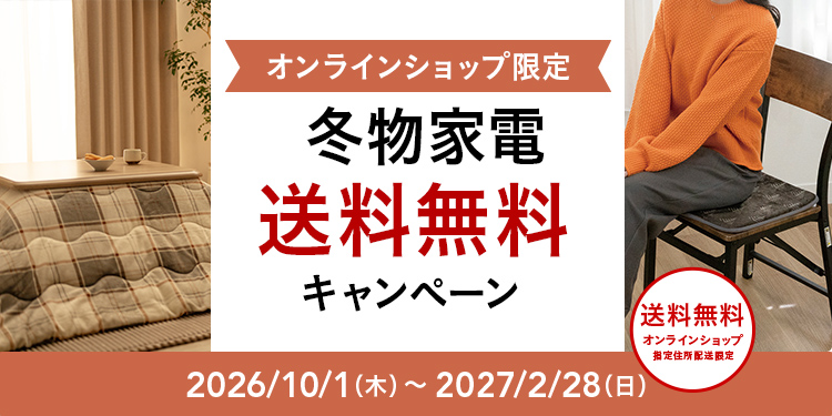 オンラインショップ限定キャンペーンも開催中！キャンペーン情報