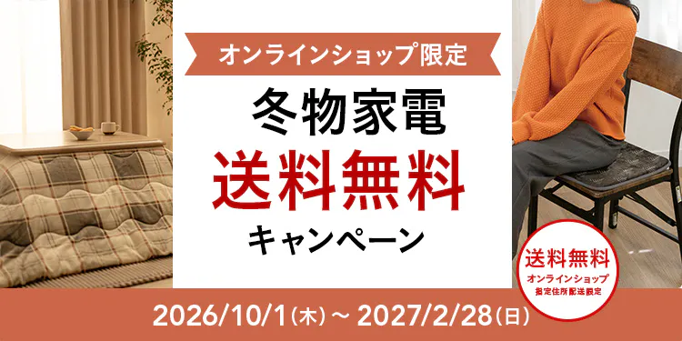 冬物家電・暖房器具 送料無料キャンペーン|カインズオンラインショップ限定