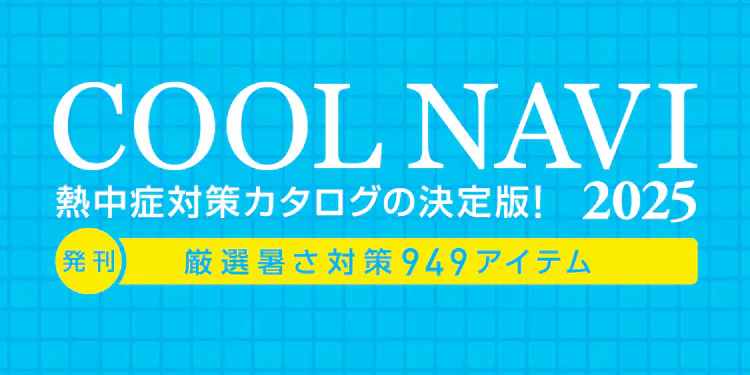 熱中症対策カタログの決定版！COOLNAVI 2025