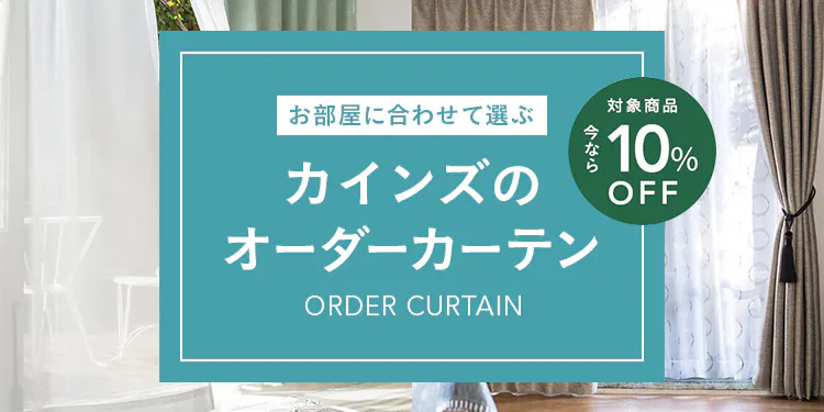 【期間限定10%OFF】カインズのオーダーカーテン