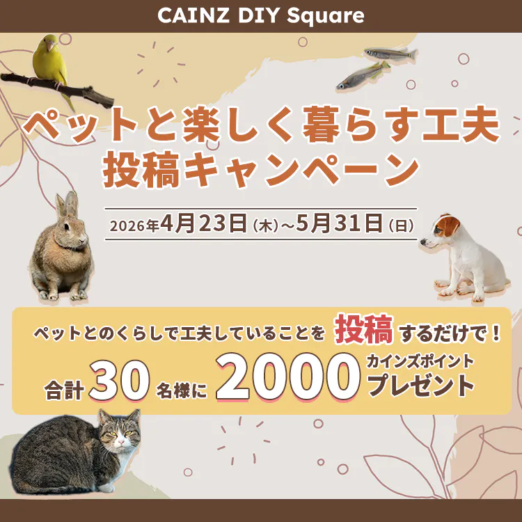 ペットと楽しく暮らす工夫投稿キャンペーン