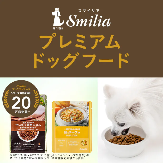 カインズこだわりのプレミアムドッグフード~Smilia(スマイリア)~