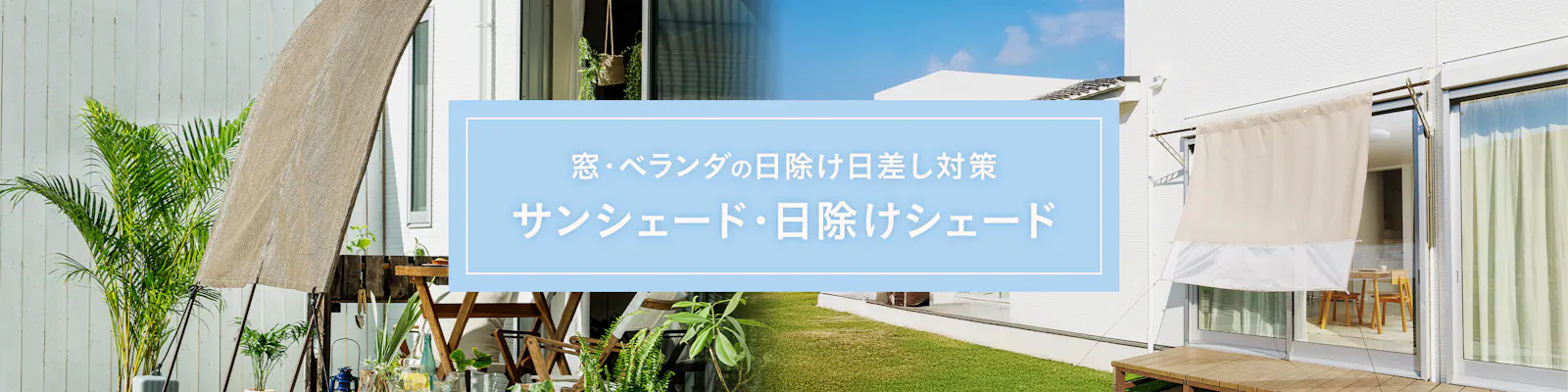 窓・ベランダの日除け日差し対策｜サンシェード・日除けシェード特集