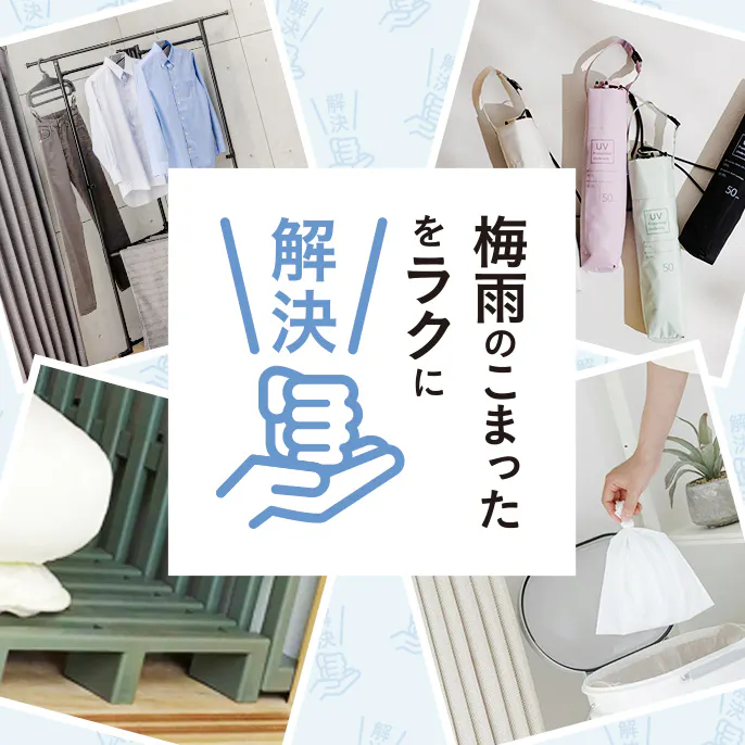 梅雨の​こまったを​ラクに​解決！​ おうちとおで​かけの​必需品