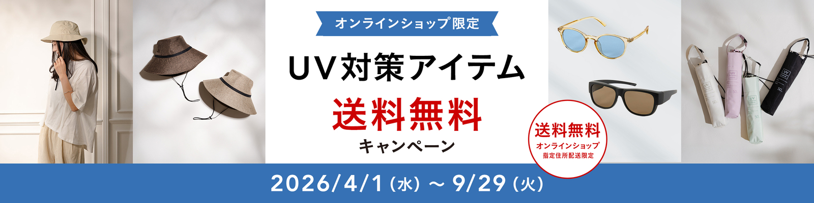オンラインショップ限定キャンペーン（UV対策アイテム）