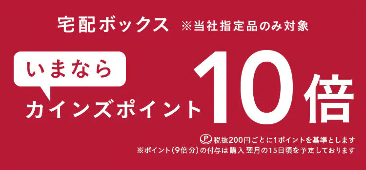 【宅配ボックス】カインズポイント10倍キャンペーン