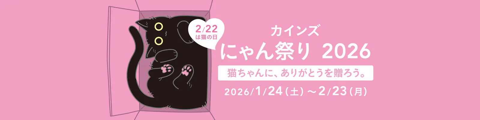 カインズ にゃん祭り2026 | 猫の日