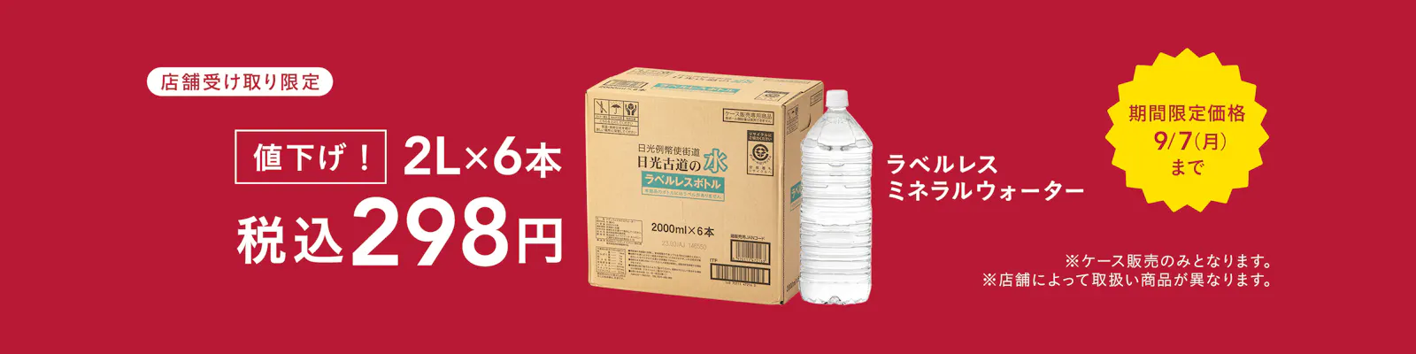 ラベルレスミネラルウォーター期間限定価格