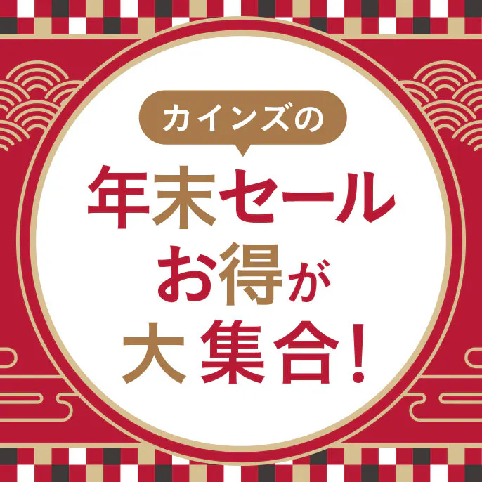 カインズの年末セール・​お得が​大集合！​