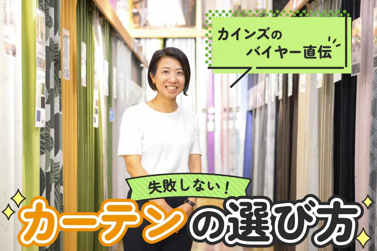 失敗しないカーテンの選び方。色やサイズ選びのコツをカインズのバイヤーに聞いてみた|となりのカインズさん