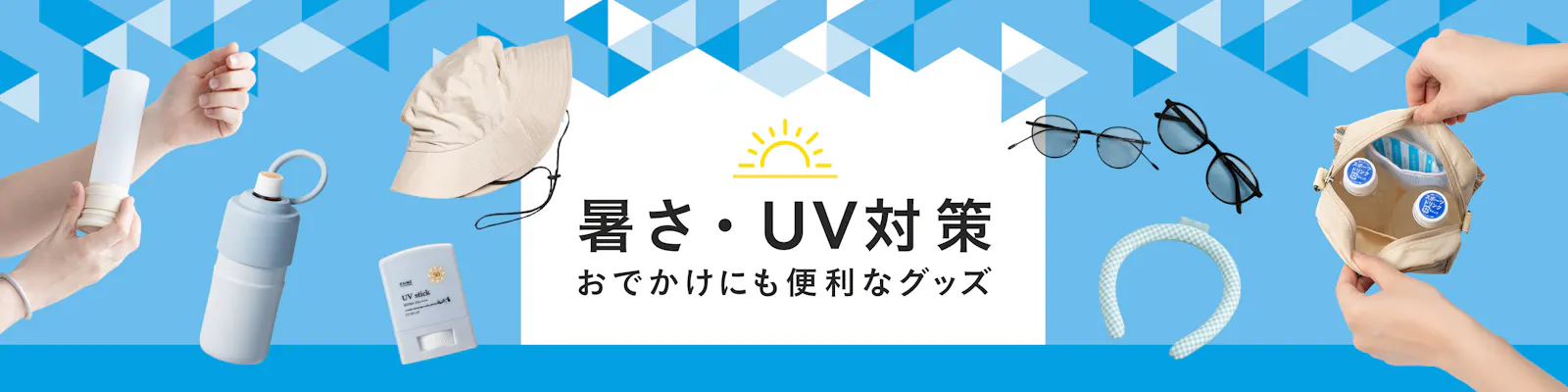 暑さ・UV対策グッズ特集｜おでかけにも使える便利アイテム