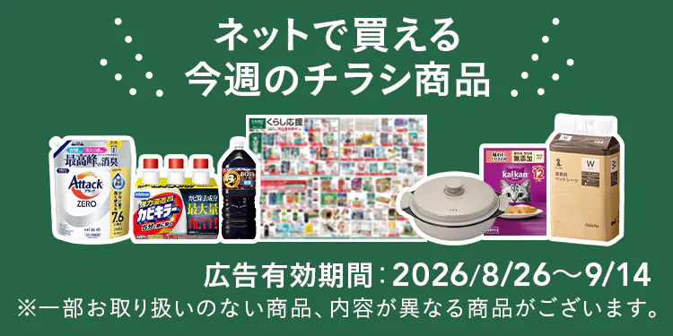ネットで買える！お買い得なチラシ商品（ペット）