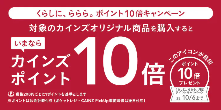 ポイント10倍キャンペーン