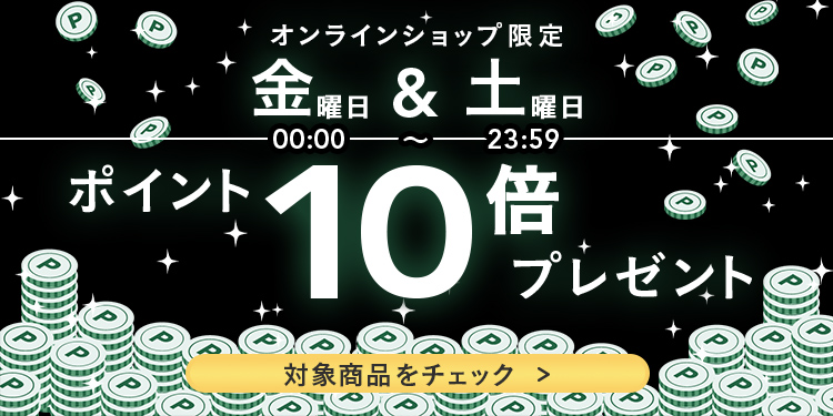 オンラインショップ限定 金曜＆土曜ポイントプレゼント