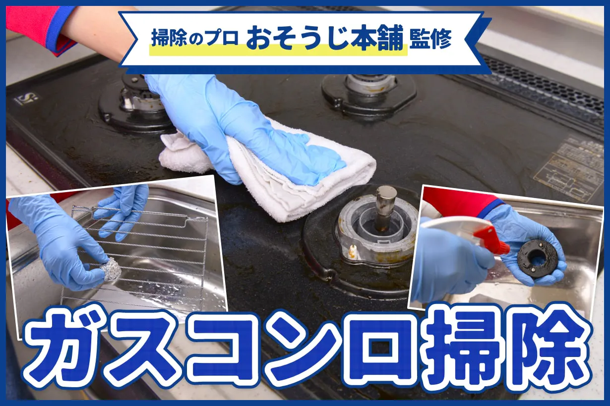 【関連記事】ガスコンロの掃除術（となりのカインズさん）