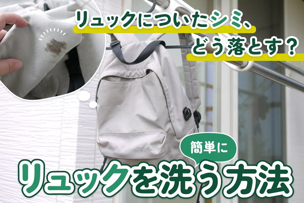リュックの洗い方は？ 洗濯機・手洗いで洗う方法と注意点｜となりのカインズさん