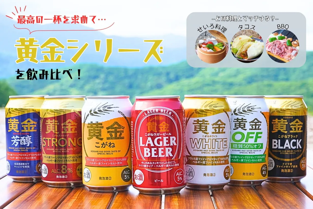 カインズの“黄金”、結局どれが好き？ 食と酒とサウナを愛する4人が7種を飲み比べ