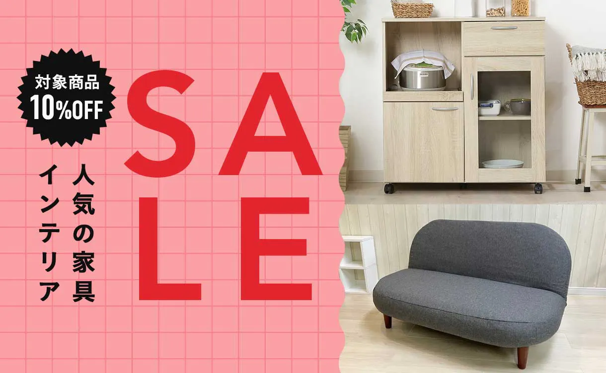 家具・インテリアセール