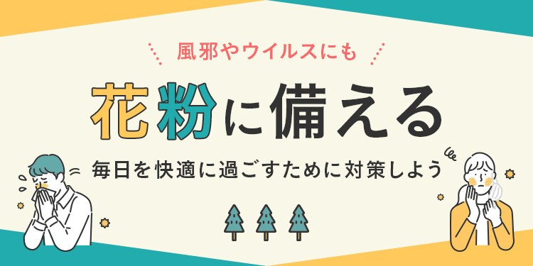 花粉・風邪・ウイルスに備える