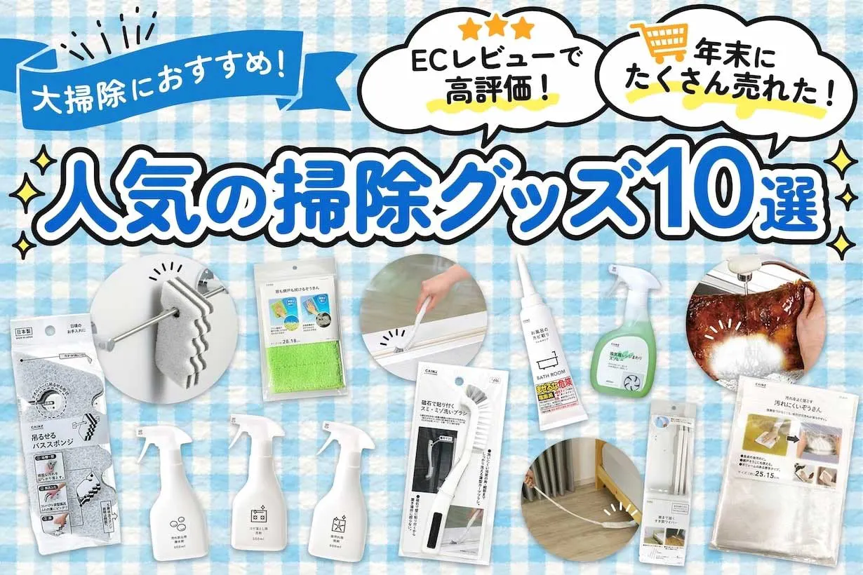 【大掃除におすすめ】カインズオンラインショップのレビューで高評価な「掃除グッズ」10選|となりのカインズさん