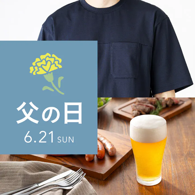 父の日ギフト