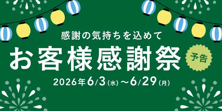 予告｜【カインズ公式】感謝の気持ちを込めて！感謝祭2026