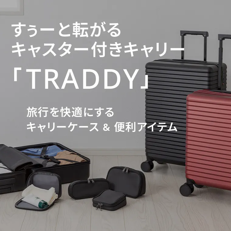 旅行を快適にするキャリーケース&便利アイテム「TRADDYシリーズ」