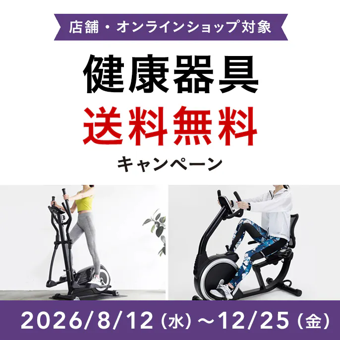 健康器具 送料無料キャンペーン