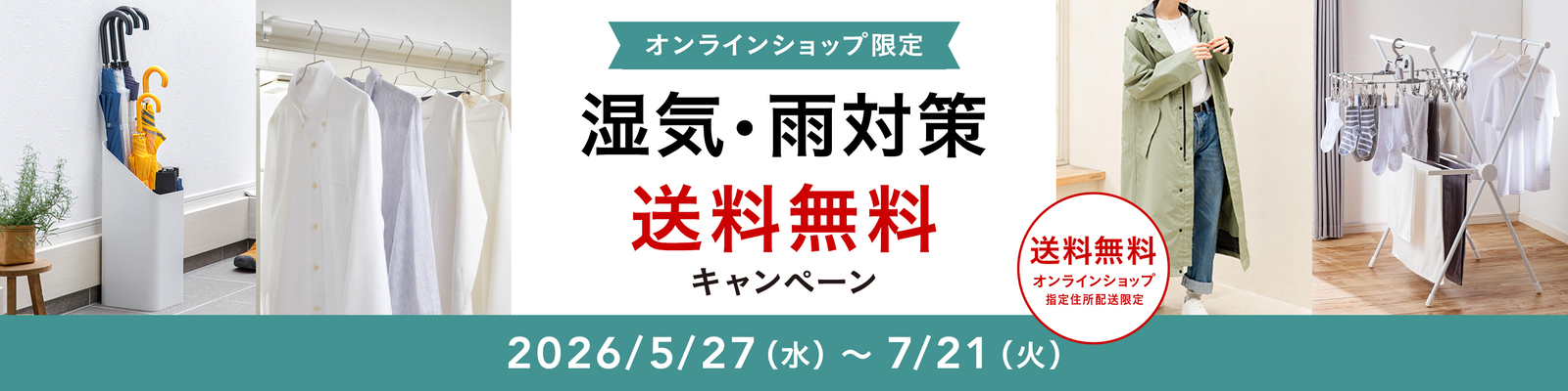 オンラインショップ限定キャンペーン（湿気・雨対策）