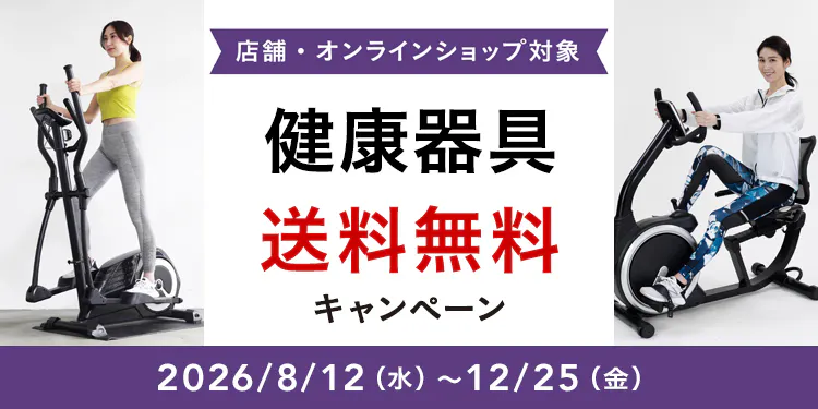 健康器具 送料無料キャンペーン