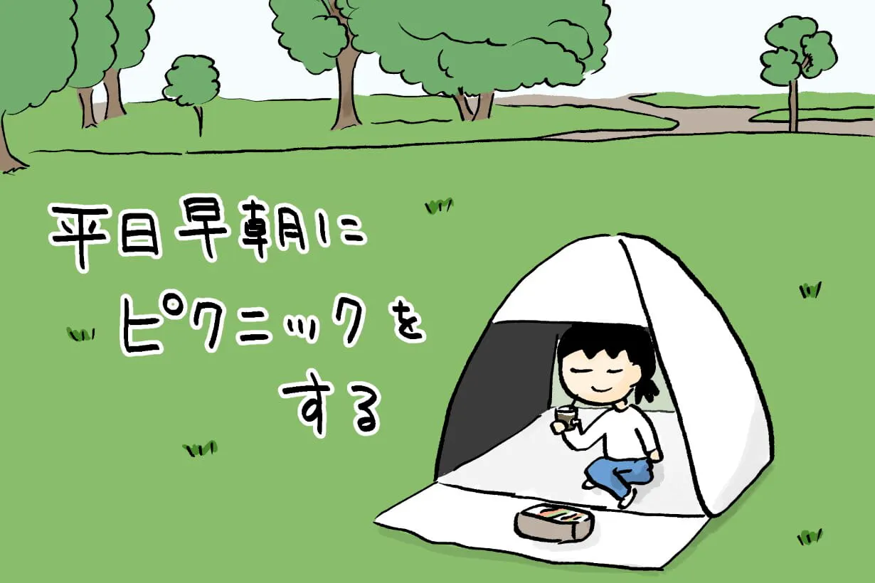 平日早朝にテントでピクニックしてから仕事にいくと最高