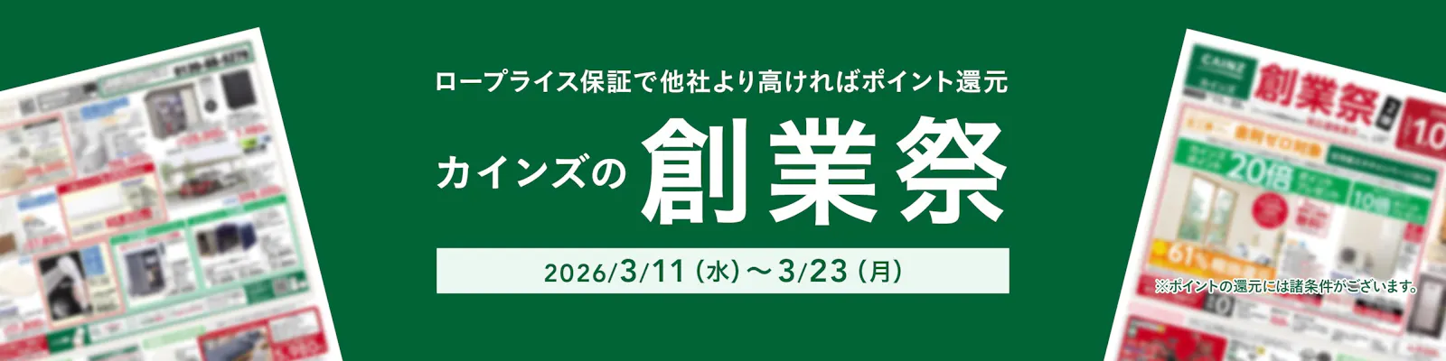カインズのお得なチラシ情報のご案内