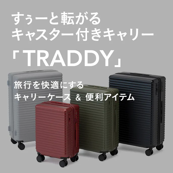 旅行を快適にするキャリーケース&便利アイテム「TRADDYシリーズ」