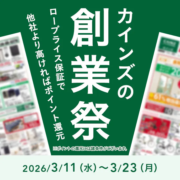 カインズのお得なチラシ情報のご案内