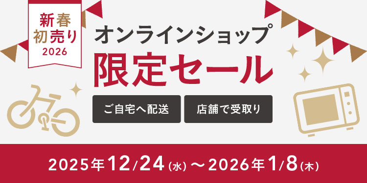 終了しました｜【新春初売り】オンラインショップ限定セール