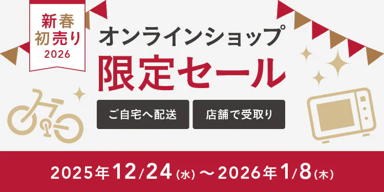終了しました｜【新春初売り】オンラインショップ限定セール