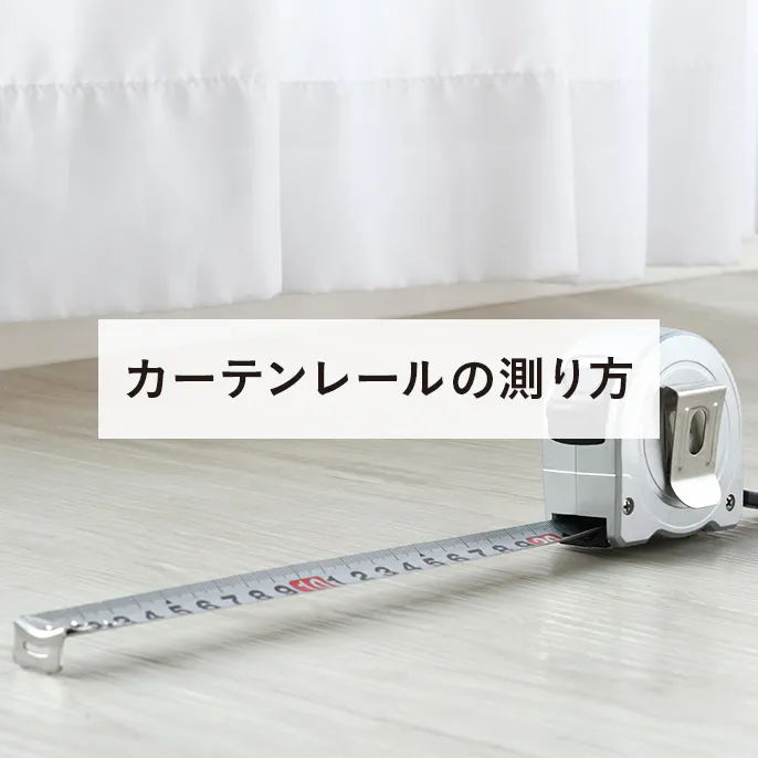 カーテンサイズの測り方