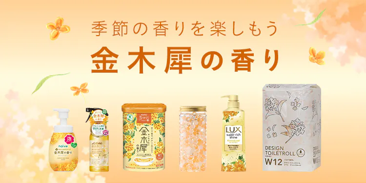 季節の香りを楽しもう