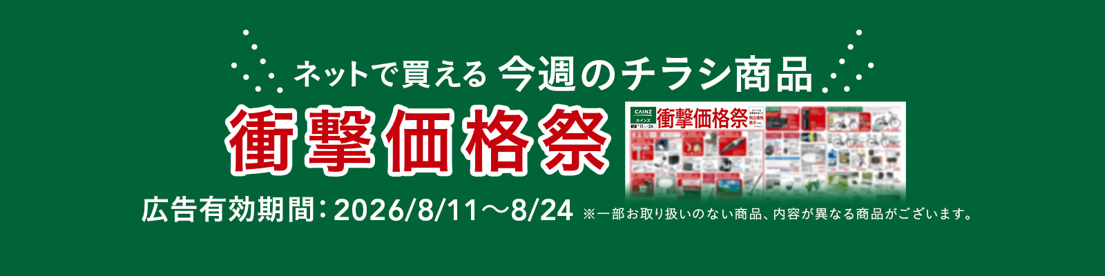 ネットで買える！お買い得なチラシ商品