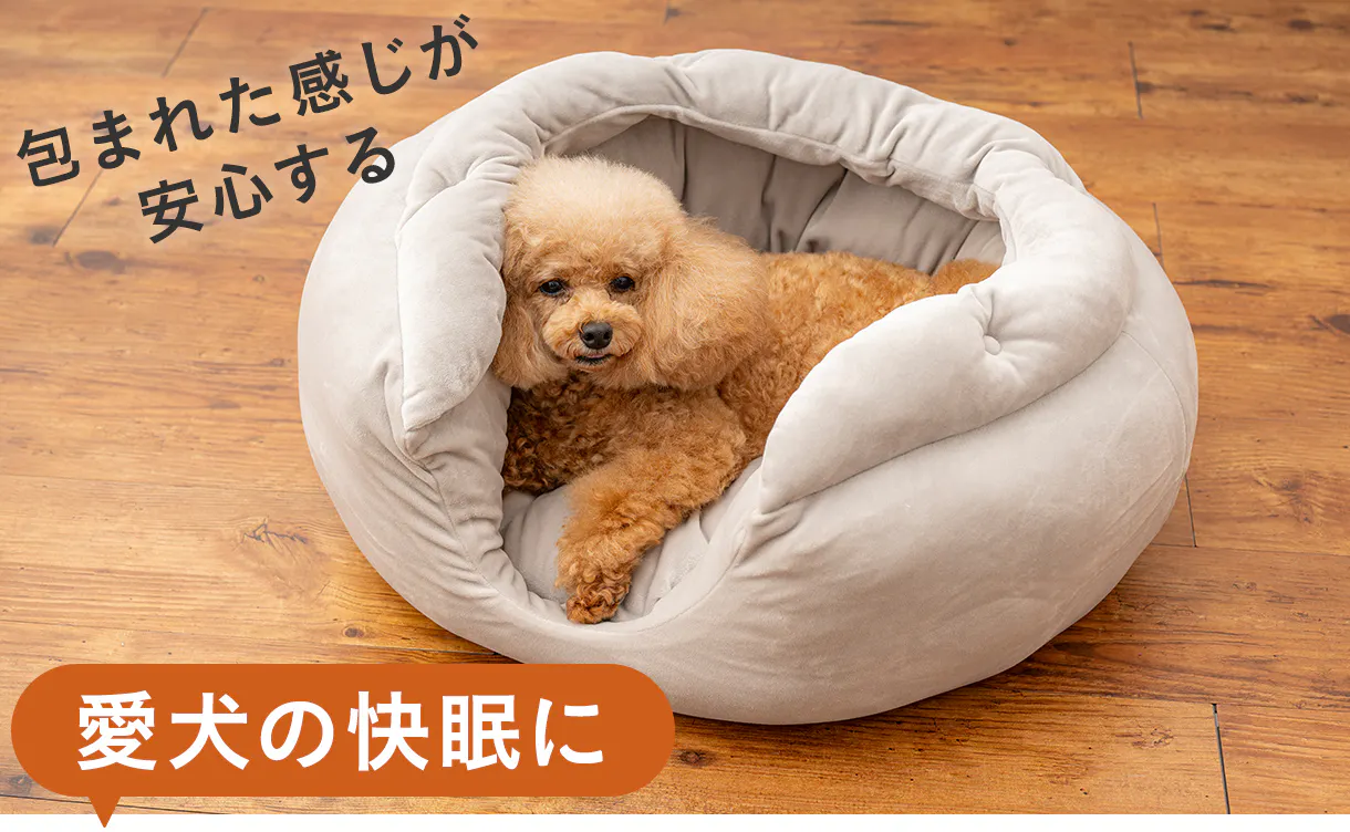 獣医師監修 オーバル型ペットベッド