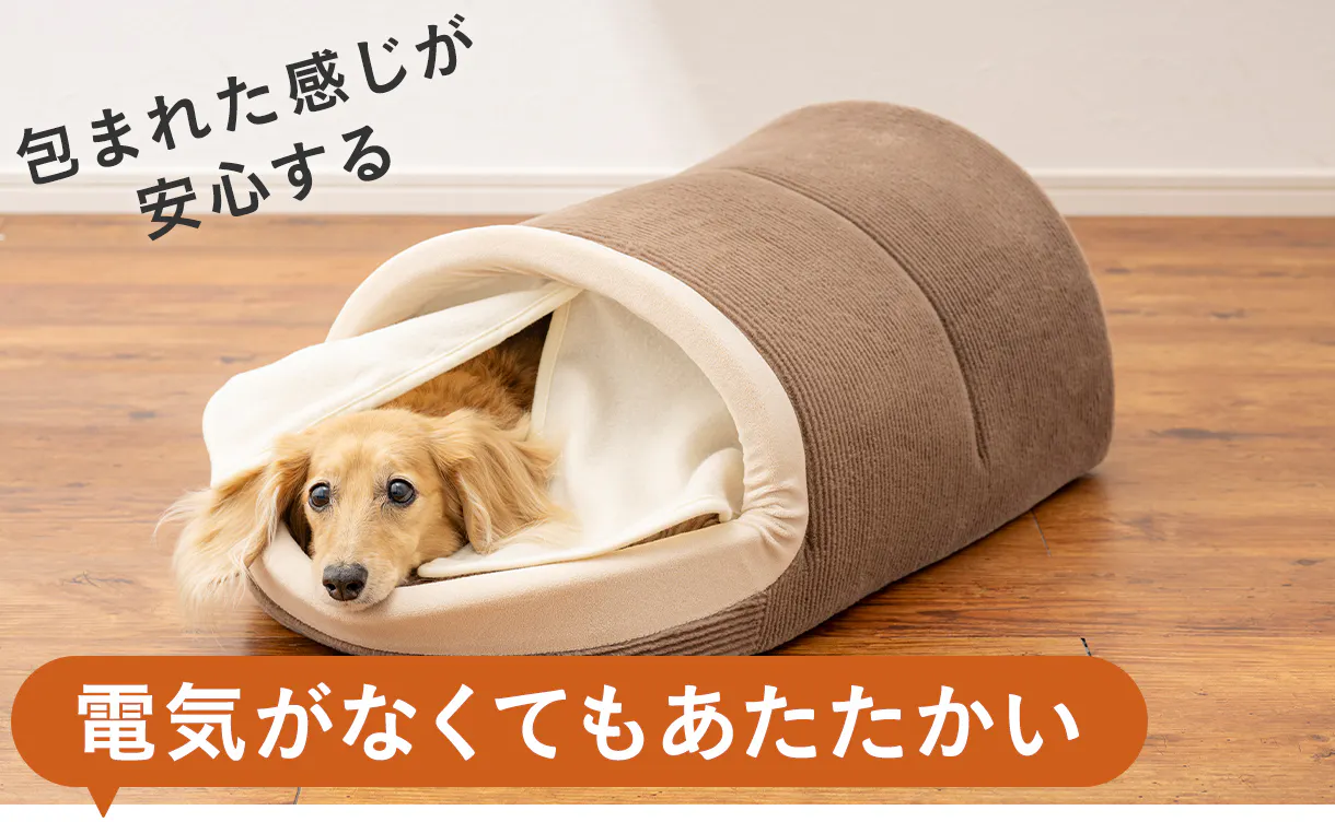 電気のいらない保温ベッド
