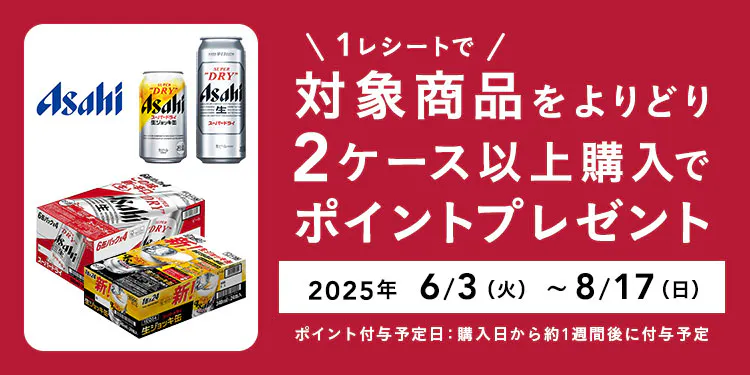 アサヒ ポイントバックキャンペーン