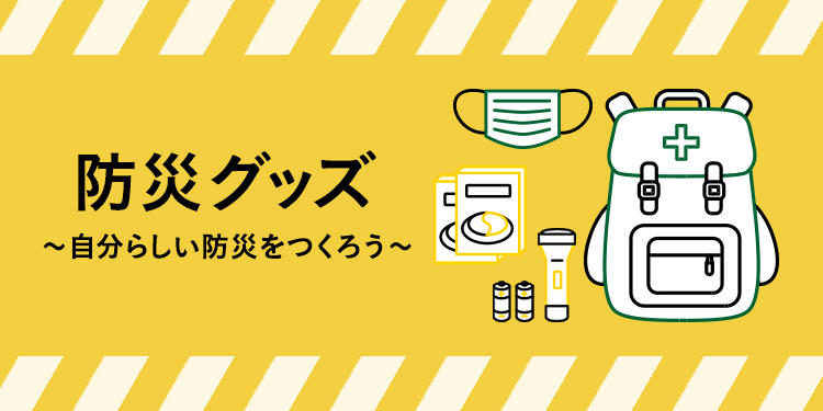 気づいた時が、備え時！カインズの防災グッズ