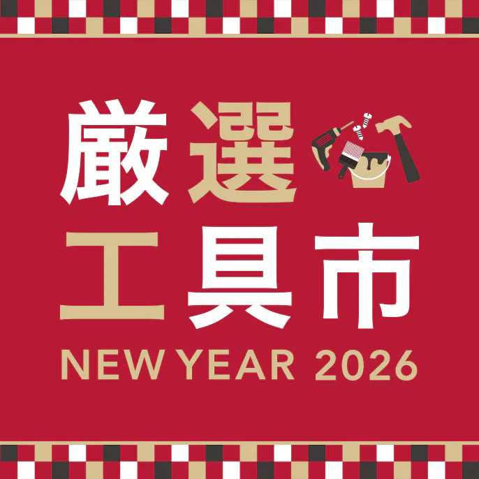 厳選工具市 新年を新しい工具でDIY!