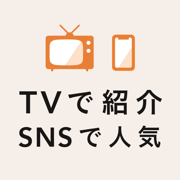 テレビで紹介・SNSで人気