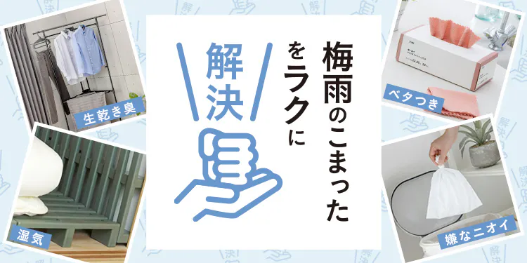 梅雨のこまったをラクに解決。