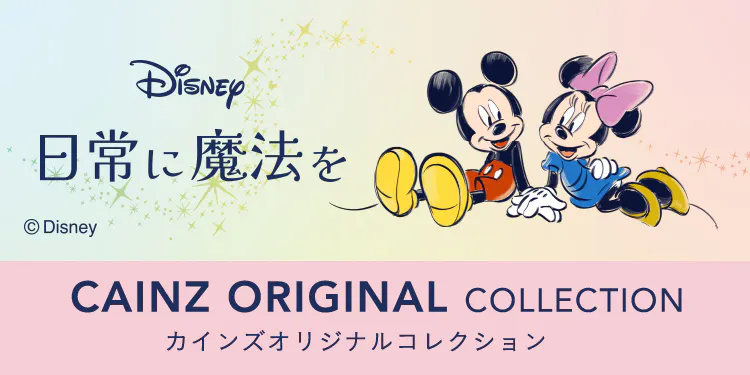 ディズニー カインズ オリジナルコレクション