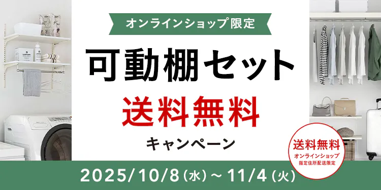 オンラインショップ限定キャンペーン（可動棚セット）