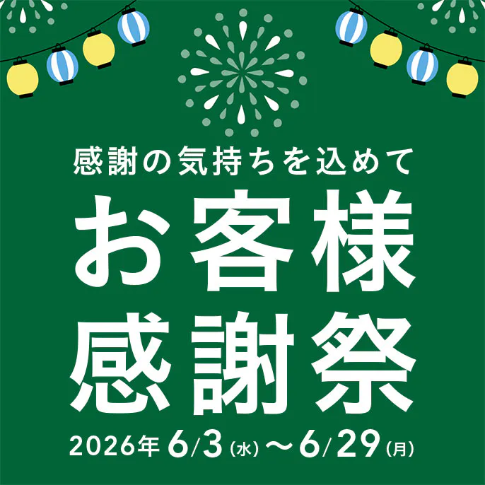 【カインズ公式】感謝の気持ちを込めて！感謝祭2026